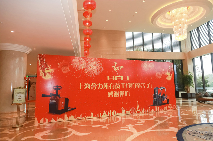 上海合力叉车年会千亿球友会(中国)官方网站